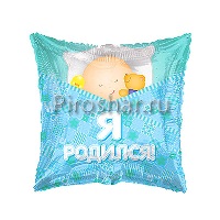 Фольгированный шар Подушка "Я родился"