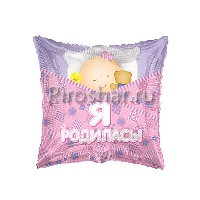Фольгированный шар Подушка "Я родилась"