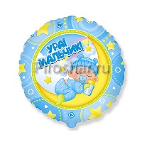 Фольгированный шар Круг "Ура! Мальчик!"